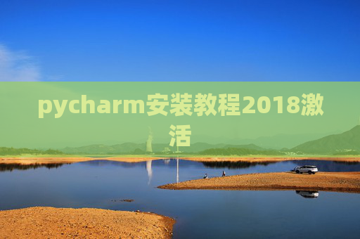 pycharm安装教程2018激活